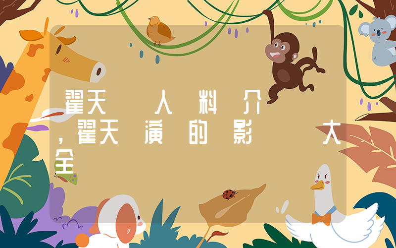 翟天臨個人資料簡介，翟天臨演過的電影電視劇大全插圖